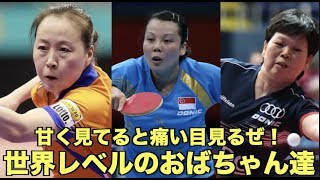 【卓球】見た目に騙されたら痛い目みるぜ！卓球界のおばちゃん代表選手特集【リー・ジャオ(Li jiao)、王越古(Wang yuegu)、倪夏蓮(Ni xialian)】