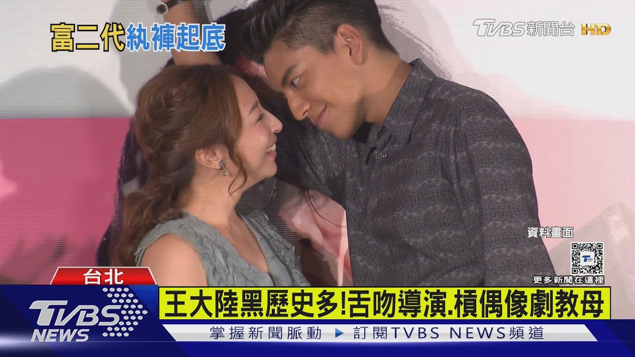 王大陸黑歷史多!舌吻導演 槓偶像劇教母