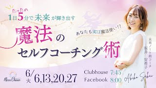 【6月20日】坂井安希子さん「魔法のセルフコーチング術」