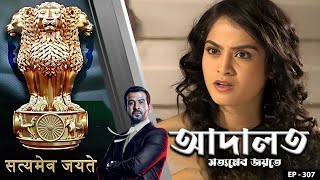 ADAALAT_Satyameva Jayate Ep - 307 | Mega Serial | Ronit Roy, Ajay Kumar Nain, Romiit Raaj, Niloufer
