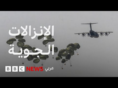 فيديو | ماذا نعرف عن الإنزالات الجوية على قطاع غزة؟