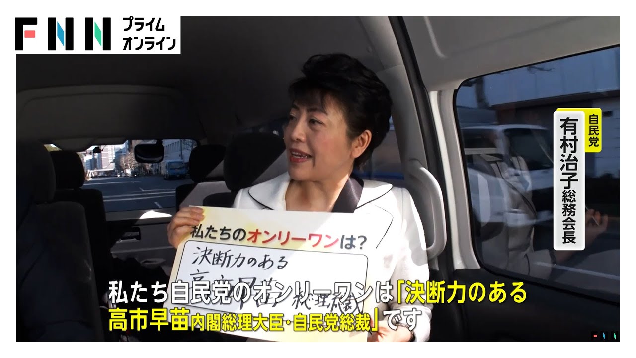 高市氏側近…自民・有村総務会長を直撃 選挙戦「戦々恐々」オンリーワンは「決断力の高市首相」 "政治とカネ"の信頼回復は？（2026年01月30日）