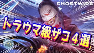 Ghostwire tokyo(steam版)戦慄が走る！日本怪異を元にしたトラウマ雑魚４選