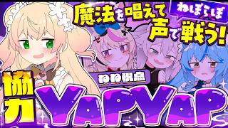 【 YAPYAP 】ねねの美声でぽらぼすら倒しちゃうかもーｗ声で戦うゲームらしい！【 桃鈴ねね / hololive 】