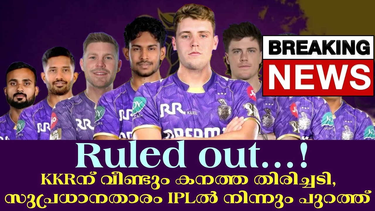Breaking news 🚨 Ruled out...!KKRന് വീണ്ടും കനത്ത തിരിച്ചടി, സുപ്രധാനതാ?