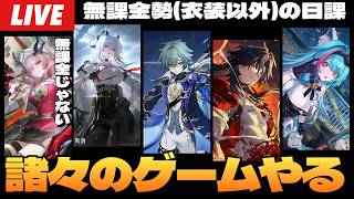 【なんか色々やる】ソシャゲ増やしすぎた男のデイリー＆ウィークリー配信～初見さん大歓迎～