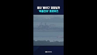 끝내 '불바다' 될까..'폭풍전야' 호르무즈 #shorts