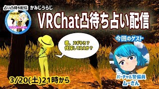 【2019/4/20 21:00～】占い凸待ち配信 in VRChat【初見さん歓迎】
