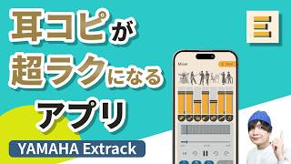 耳コピがAIによって超ラクに！｜無料で使えるヤマハのスマホアプリExtrack でひとり練習が変わる