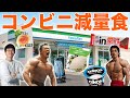 【減量中】コンビニで買える最強のダイエット飯をマッチョが選ぶ!