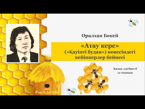 Оралхан Бөкей. 'Атау кере' повесіндегі кейіпкерлер бейнесі. 11-сынып