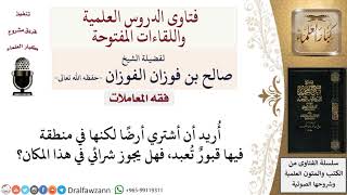 ما حكم شراء أرض بجوار قبور تُعبَد؟ لمعالي الشيخ صالح الفوزان