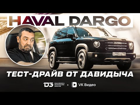 Тест-драйв от Давидыча - HAVAL DARGO "Автомобиль, у которого есть всё!"