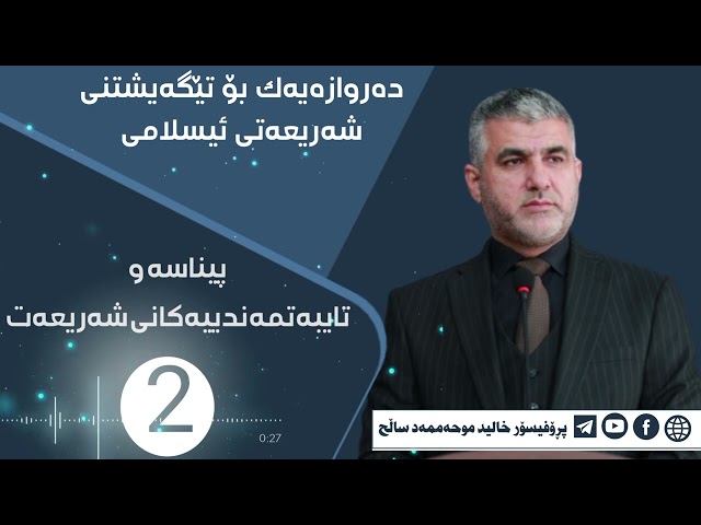 پێناسەو تایبەتمەندییەکانی شەریعەت(2)