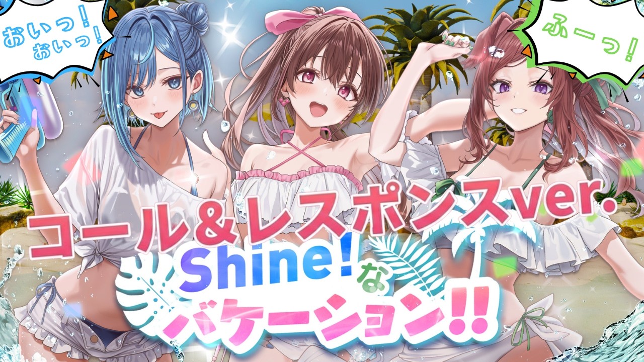 【コーレス動画】Shine!なバケーション!!【らびぱれ!! / 会いに行けるアイドルVTuber】