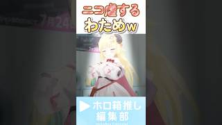 ニコ虐するわためが面白いｗ #角巻わため #兎田ぺこら #虎金妃笑虎 #綺々羅々ヴィヴィ #ホロライブ #hololive #ホロ切り抜き