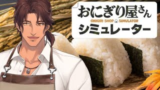【おにぎり屋さんシミュレーター】夜食におにぎりいかがスか？【にじさんじ/ベルモンド・バンデラス】