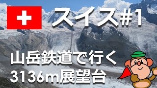 スイス#1 半額カードを駆使して氷河とマッターホルン観光（8月訪問）