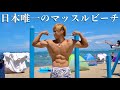 ビーチに鉄棒!?日本唯一のマッスルビーチで筋トレしてたら大注目を浴びました【滋賀県真野浜水泳場】