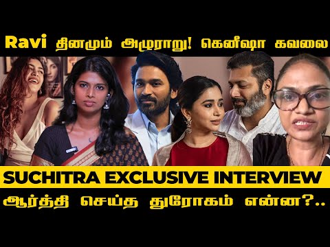 கெனிஷா❤️ ரவி மோகன் in Relationship | Suchithra revealed untold stories | #ravimohan #love