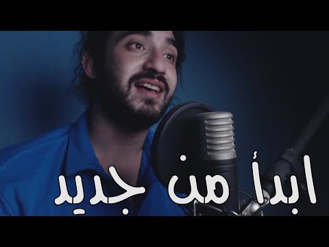 مروان عاطف - ابدأ من جديد