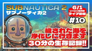 【サブノーティカ2】穢された海を浄化しに行きます！30分間の異星開拓記#10