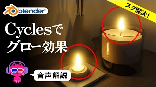 【Blender】Cyclesで発光・グロー効果をつける方法【カンタン解決】
