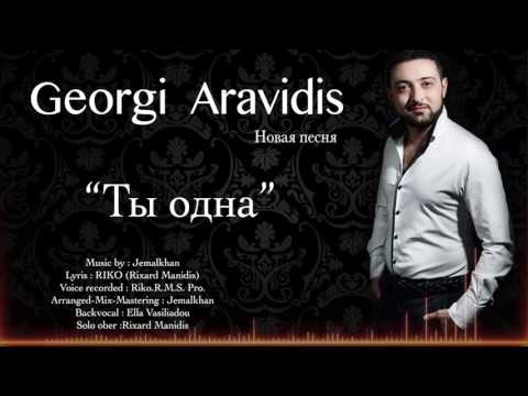 Georgi Aravidis - Ti Οdna  ( ТЫ ОДНА ) new