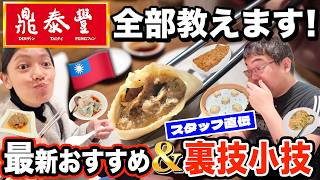 【2026年最新】鼎泰豐の全てを教えます！店員さんに聞いた裏技＆人気グルメ＆お土産まで完全攻略！【台湾グルメ】