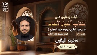 صورة كتاب خبر الآحاد من صحيح البخاري  الدرس (2) : القراءة والتعليق على الكتاب