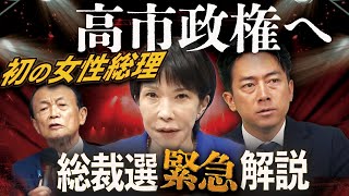 高市早苗“日本政治史に残る大逆転”🔥 初の女性総理誕生へ❗️進次郎敗れる〜票が動いた瞬間、永田町の地図が変わった💥総裁選・緊急解説🦈