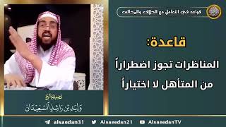 صورة قاعدة: ( المناظرات تجوز اضطراراً من المتأهل لا اختياراً )