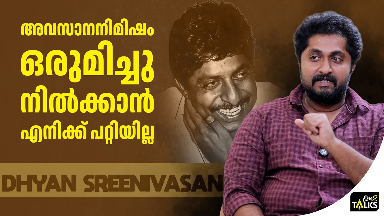 കണ്മുന്നിൽ അങ്ങനെ സംഭവിക്കുമ്പോഴുള്ള അവസ്ഥ | Dhyan Sreenivasan