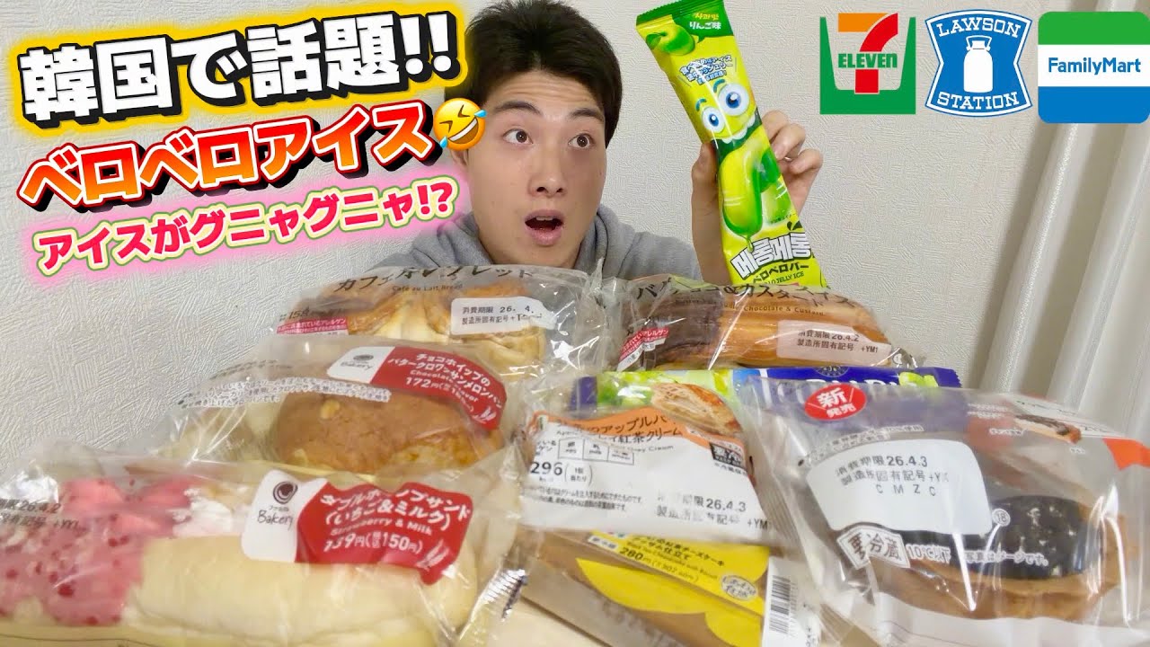 【コンビニ正直レビュー】衝撃！韓国で話題のベロベロバー含む新商品食べ比べ！もはやアイスじゃないw