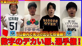 懐かしいな、審判のことを『チンパン(?)』ってww - 10万円で数字のデカい服を1日東京から探し出せ選手権したら100万オーバーの神展開で爆笑wwwww