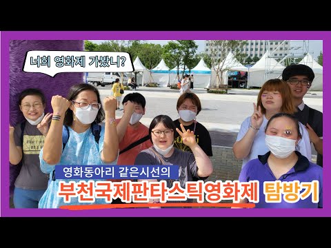 영화동아리 같은시선 '부천국제판타스틱영화제 탐방기'