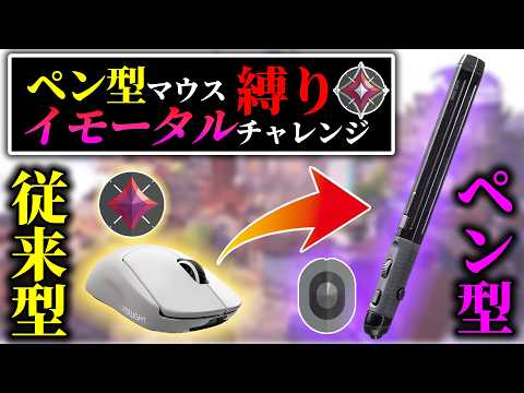 【縛りプレイ】ペン型マウスで「イモータル」行けるか検証中! 現在最高ダイヤ3‼️ 手元あり【VALORANT】Pen mouse Imortal Challenge #shorts #縦型配信