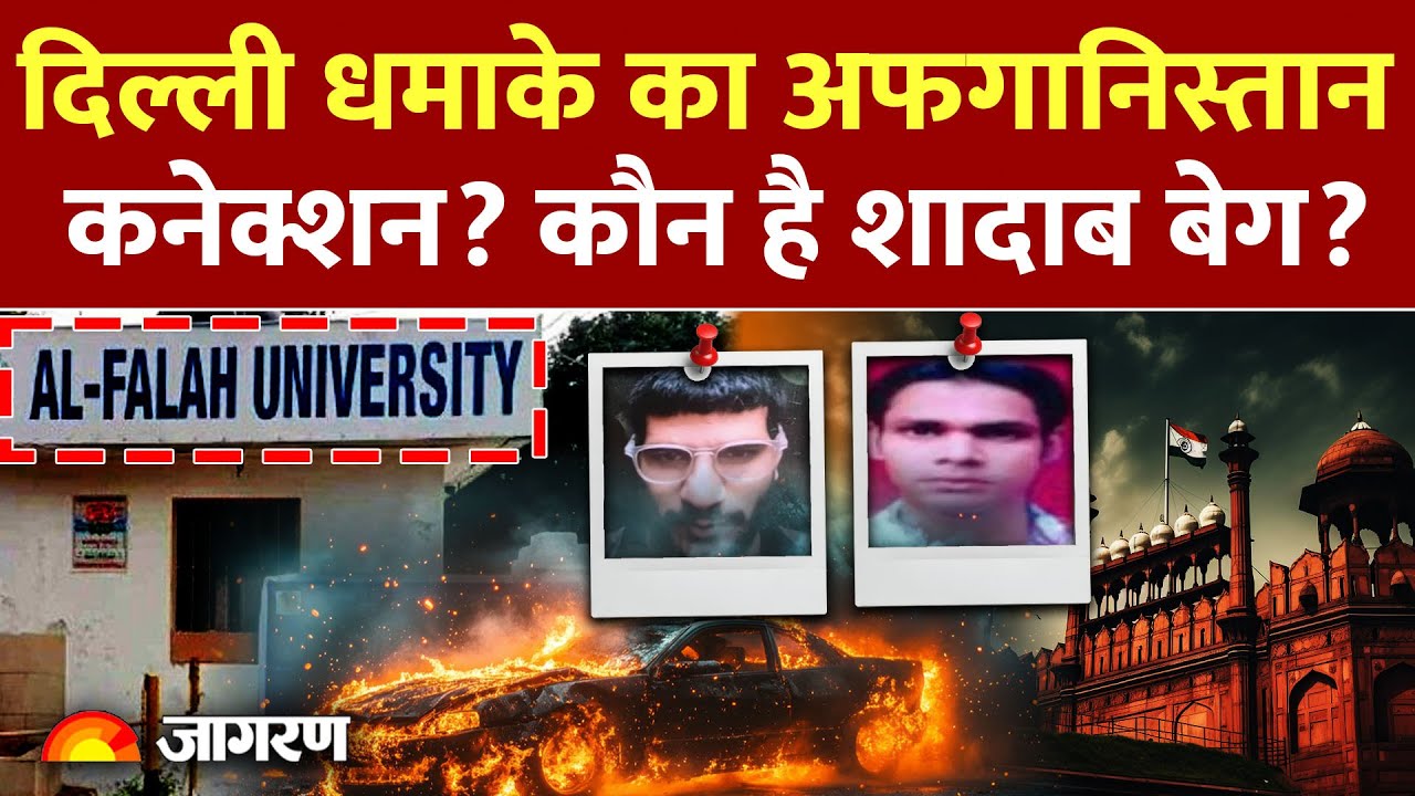 Delhi Red Fort Blast Afghanistan Connection: दिल्ली धमाका! कौन है Mirza Shadab Baig? | NIA Explosion