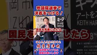 舞台は参議院選挙へ #榛葉賀津也 #榛葉幹事長 #国民民主党 #shorts