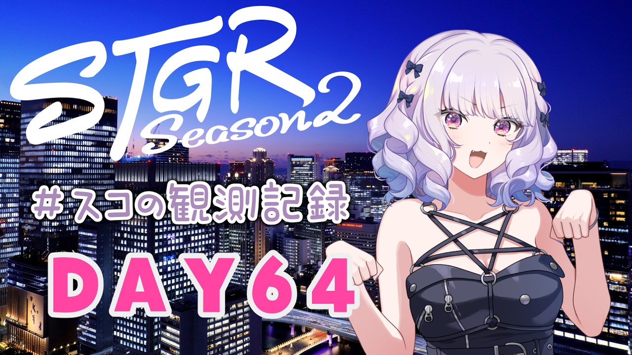 【#ストグラseason2】#スコの観測記録 DAY64 待ち遠しい日々※鳩禁止※【健屋花那/にじさんじ】