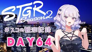 【#ストグラseason2】#スコの観測記録 DAY64 待ち遠しい日々※鳩禁止※【健屋花那/にじさんじ】