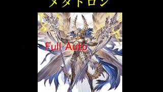 【グラブル】メタトロンフルオート武器弱編成
