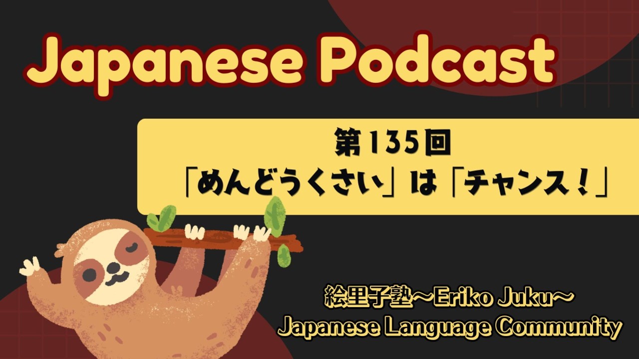 Japanese Podcast 日本語ポッドキャスト『日本語って！』　第135回　「めんどうくさい」は「チャンス！」
