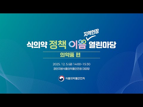 식의약 정책이음 지역현장 열린마당 | 의약품 편