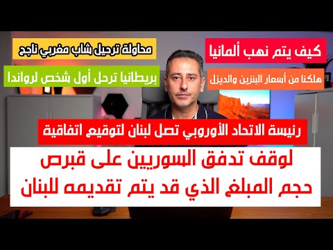 اتفاقية اليوم مع لبنان لوقف تدفق السوريين || كيف يتم نهب ألمانيا || بريطانيا ترحل أول شخص لرواندا