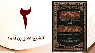صورة ٢. الباعث الحثيث شرح اختصار علوم الحديث | الشيخ عادل بن أحمد