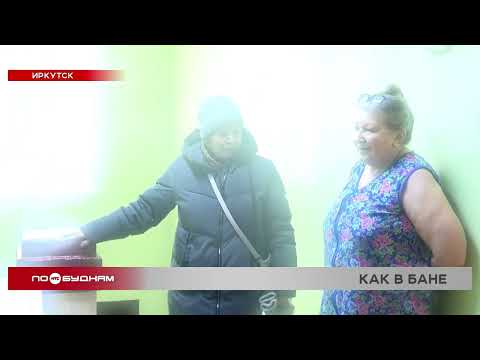 В Иркутске коммунальная авария превратила общежитие в баню