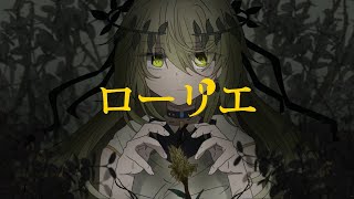 - るぅー『ローリエ』Vo. 初音ミク / Laurel
