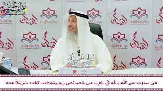109 - مَن ساوى غير الله بالله في شيء من خصائص ربوبيته فقد اتخذه شريكاً معه - عثمان الخميس