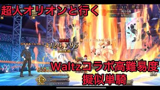 【FGO 単騎 Waltzコラボ高難易度】超人オリオン｢アイドルだァ？女の子にちやほやされやがって…！許さねぇからなぁ！｣